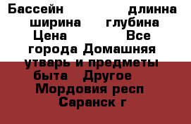 Бассейн Jilong  5,4 длинна 3,1 ширина 1,1 глубина. › Цена ­ 14 000 - Все города Домашняя утварь и предметы быта » Другое   . Мордовия респ.,Саранск г.